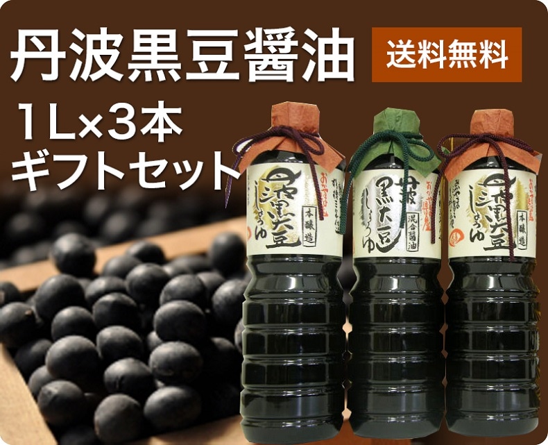 岡山県の丹波黒豆醤油1L×3本ギフトセット