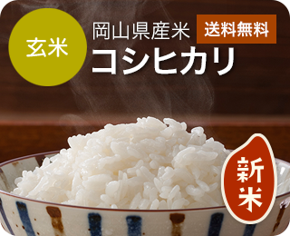 令和7年産 岡山県産コシヒカリ　玄米5kg
