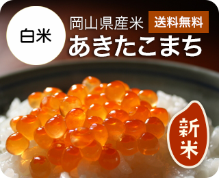 令和7年産 岡山県産あきたこまち　白米20kg