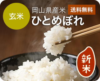 令和7年産 岡山県産ひとめぼれ　玄米20kg
