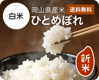 令和7年産 岡山県産ひとめぼれ　白米20kg