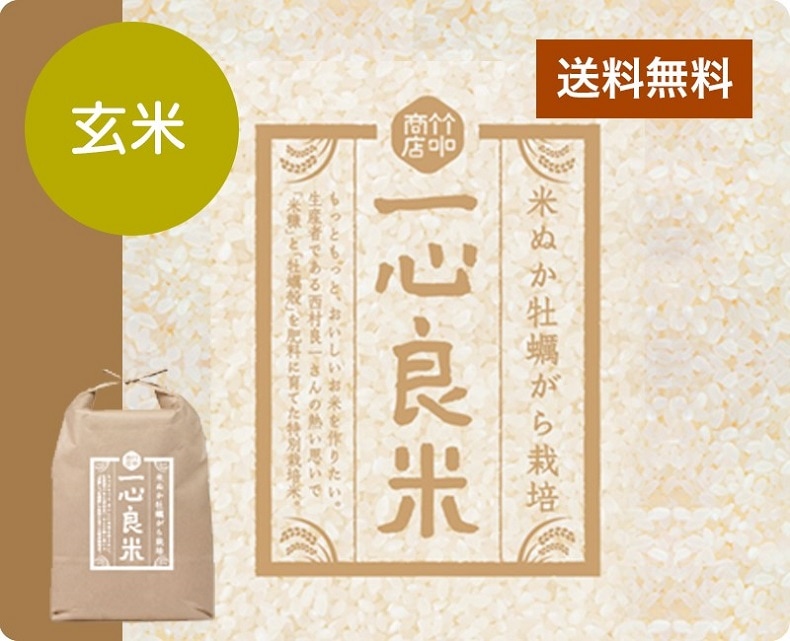 令和7年産 米ぬか牡蠣がら栽培米「一心良米」　玄米10kg