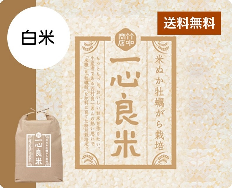 令和7年産 米ぬか牡蠣がら栽培米「一心良米」　白米10kg