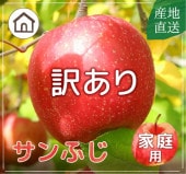 サンふじ〔小玉・訳あり〕