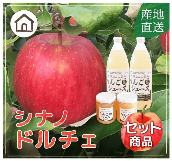 シナノドルチェ〔セット商品〕