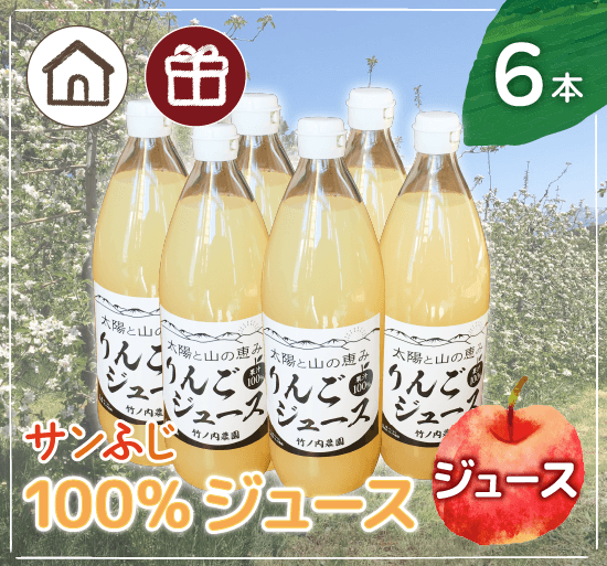 サンふじ100％りんごジュース