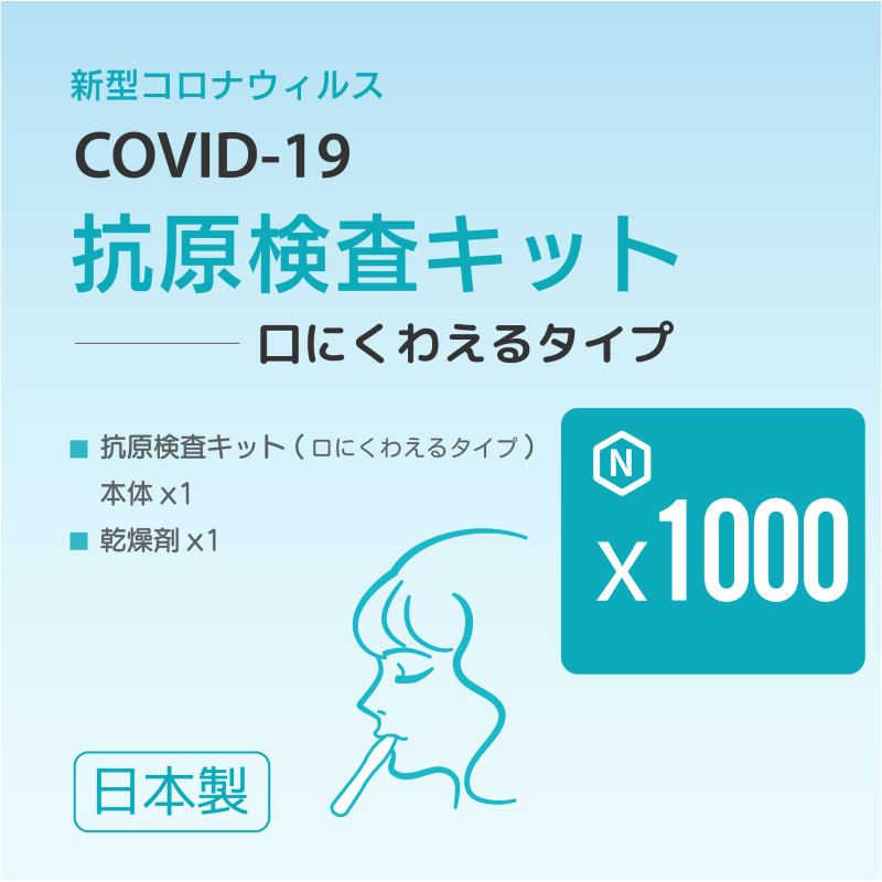 【1000キット】口にくわえるタイプ★新型コロナ抗原検査キット「BA.5」対応(1キットあたり830円)※平日12時までの決済完了で即日出荷