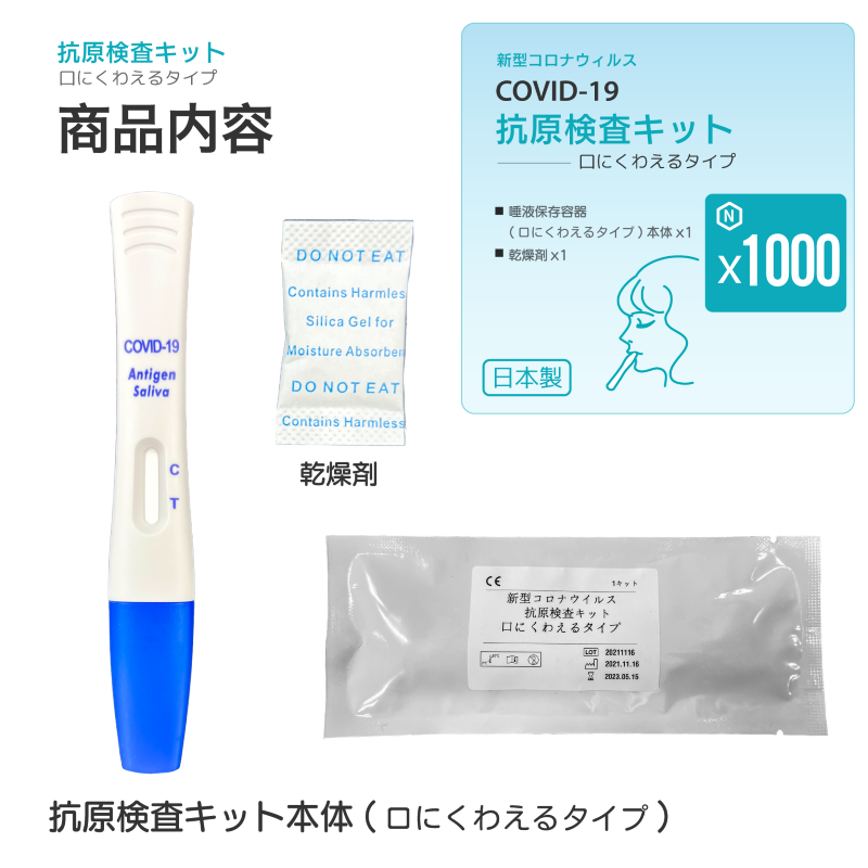 【1000キット】口にくわえるタイプ★新型コロナ抗原検査キット「BA.5」対応(1キットあたり830円)※平日12時までの決済完了で即日出荷