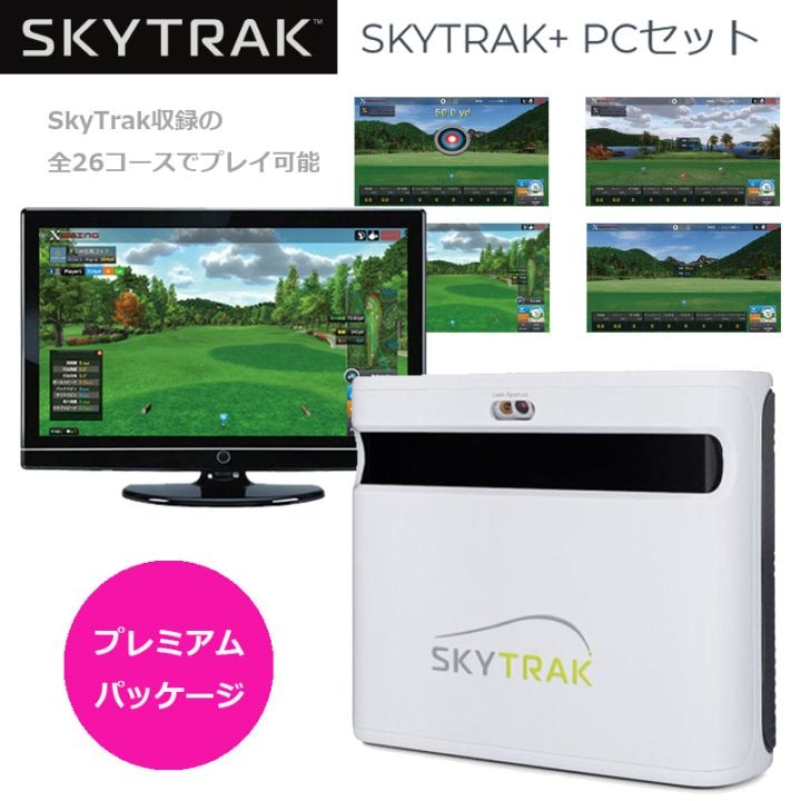 SKYTRAK スカイトラック　ゴルフシミュレーター 弾道測定機・シミュレーションゴルフとしても話題のゴルフ弾道測定器