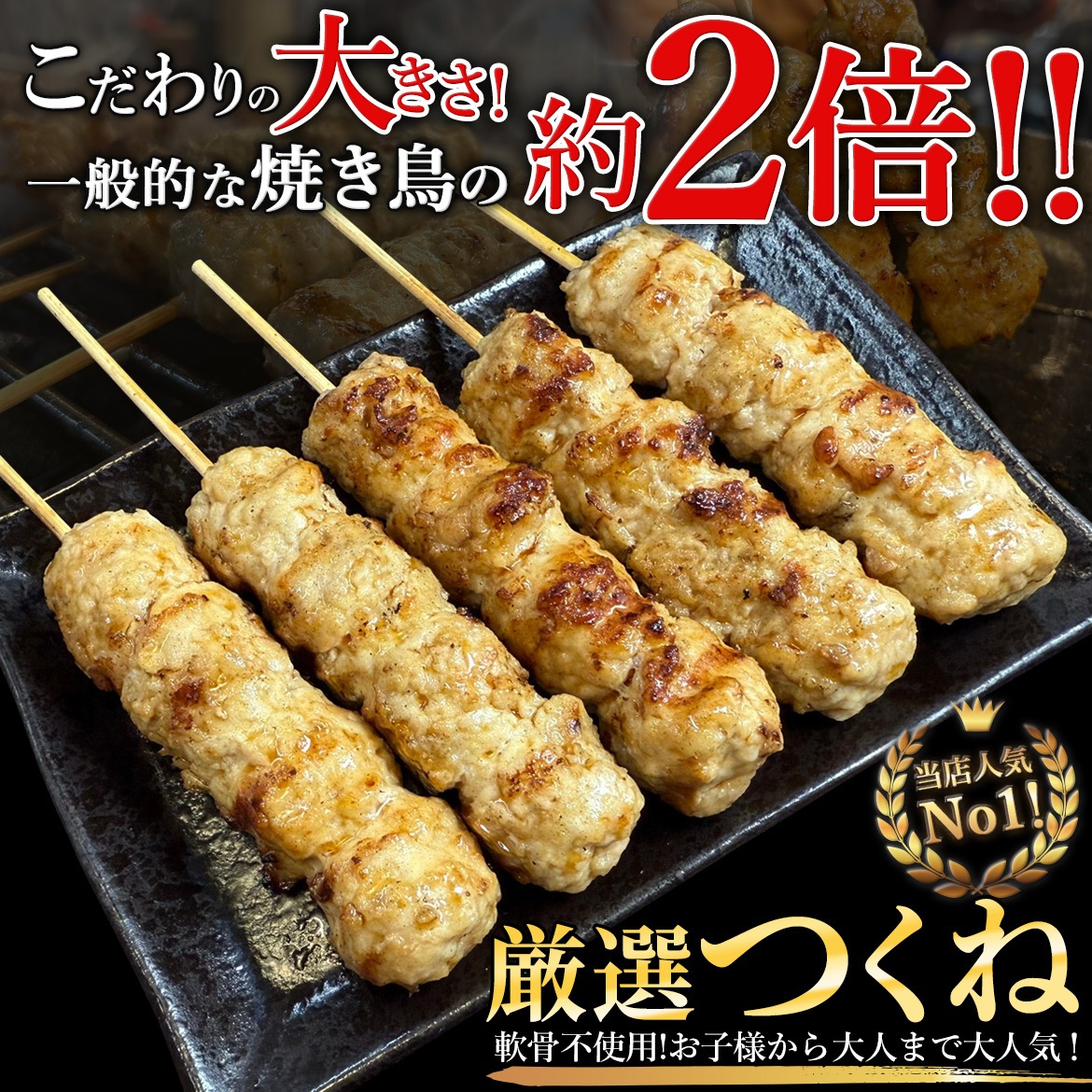 炭火焼＆手仕込み 厳選つくね 5本（たれ付き）【冷凍便】 | 焼き鳥