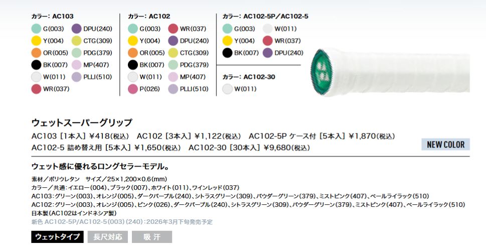 AC102 ウェットスーパーグリップ（ラケット3本分入り） YONEX