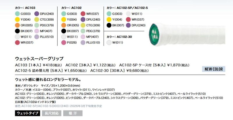 AC102-5 ウェットスーパーグリップ詰め替え用（ラケット5本分入 