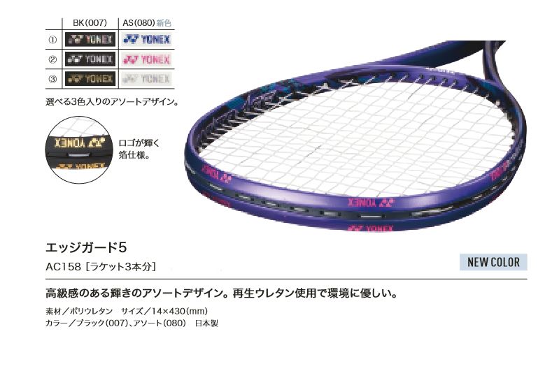 AC158 エッジガード5（ラケット3本分） | ヨネックス-YONEX