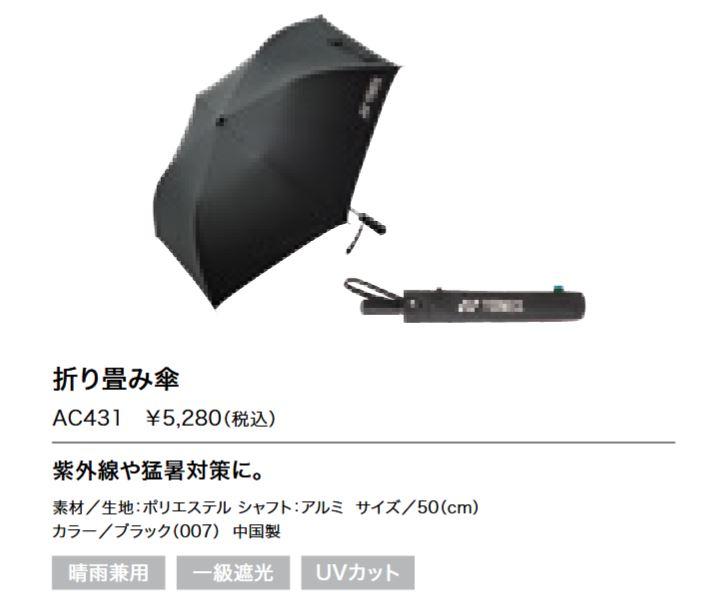 AC431 折り畳み傘 晴雨兼用 UVカット 50cm 定価5280円 | 傘 | 枚方