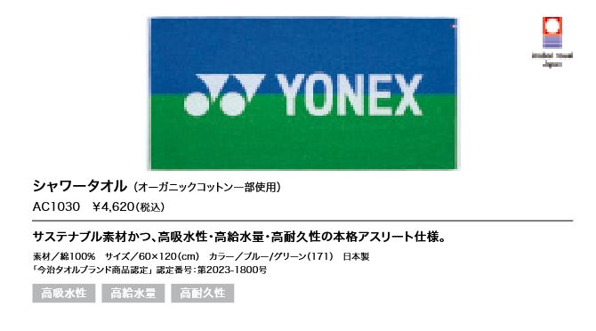 AC1030 ヨネックス YONEX シャワータオル 定価4620円 | ヨネックス-YONEX