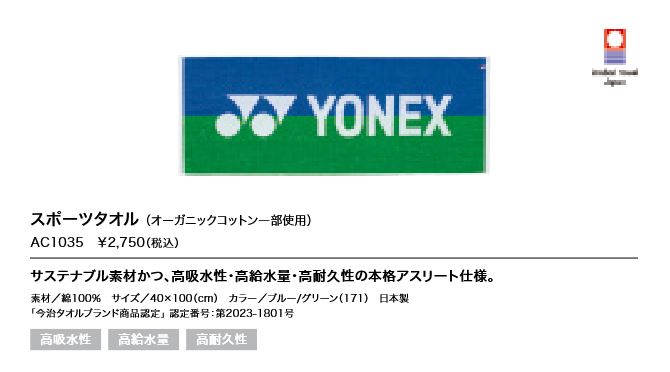 AC1035 ヨネックス YONEX スポーツタオル 定価2750円 | ヨネックス-YONEX