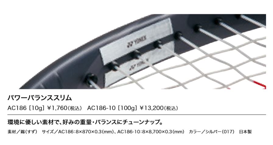 AC186-10 パワーバランススリム 100g 100グラム バランサー バランス