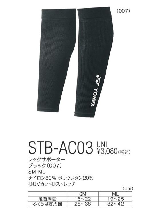 STB-AC03 レッグサポーター ヨネックス YONEX ユニセックス（男女兼用