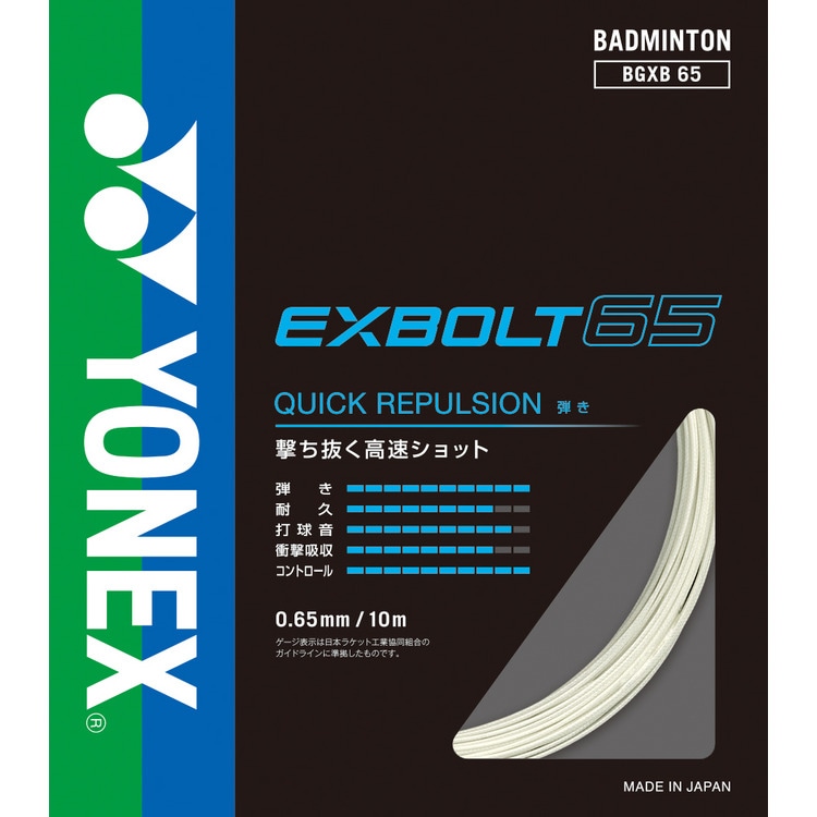 【即納】 BGXB65-1 100mロール バドミントン 65 EXBOLT エクスボルト65 ガット
