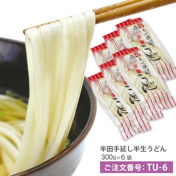 半生うどん　1.8ｋｇ（300ｇ×6袋）