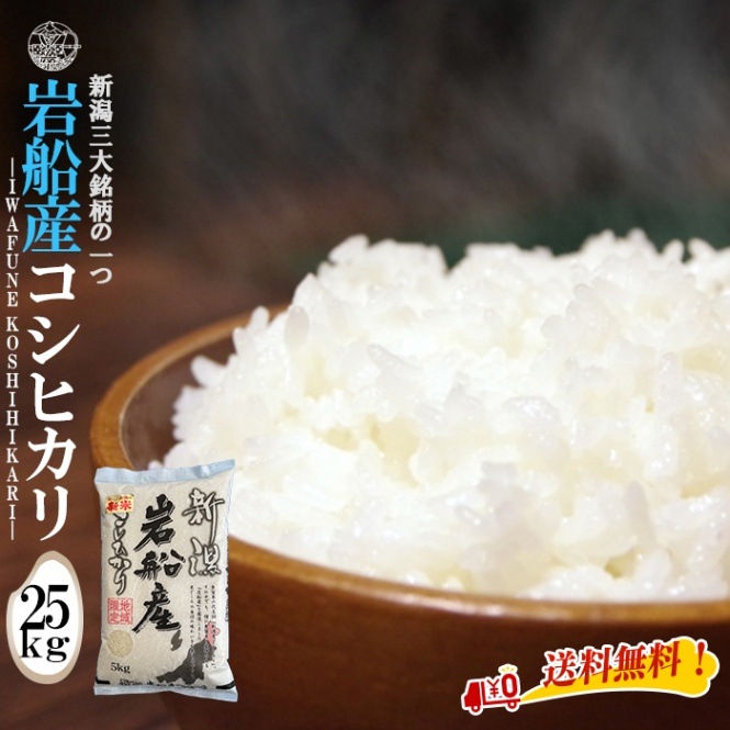 ◇産地直送 ◇ ＜令和7年産＞ 岩船産コシヒカリ 【白米25kg】