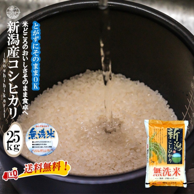 令和6年産 コシヒカリ25キロ無洗米 【公式通販】