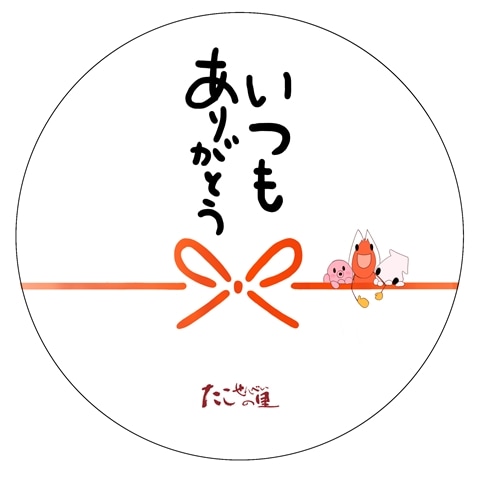 メッセージシール【いつもありがとう】