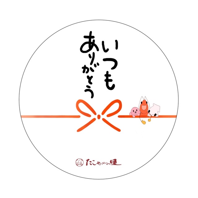メッセージシール【いつもありがとう】