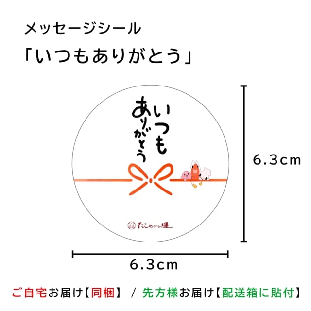 メッセージシール【いつもありがとう】