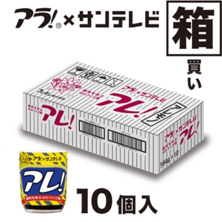 アレ！（瓶）　10個入