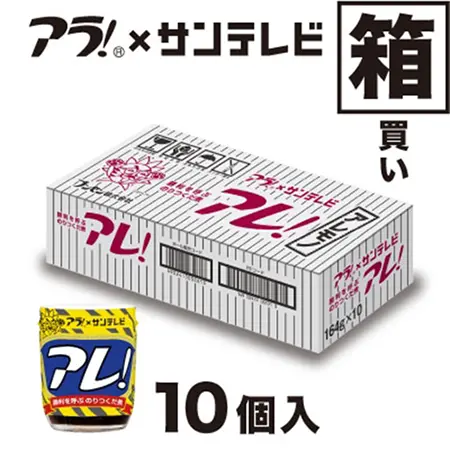 アレ！（瓶）　10個入