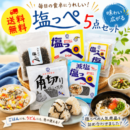 【7/1～7/22限定】塩っぺの日セット（送料無料）