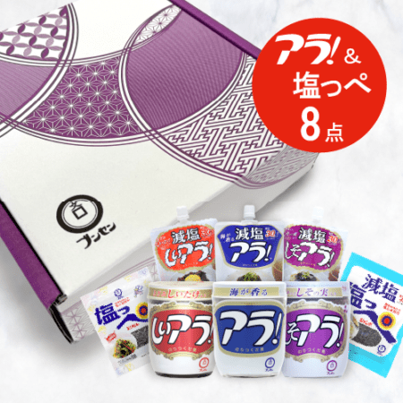 『人気商品詰め合わせ』アラ！＆塩っペギフト