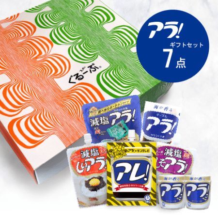 『数量限定』アラ！ギフト