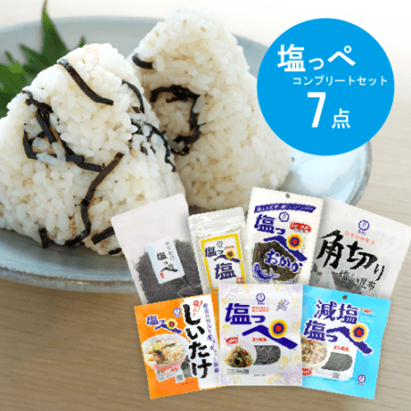 塩っぺコンプリートセット