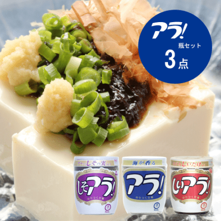 アラ！瓶3本セット