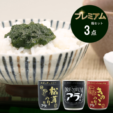 プレミアム瓶3本セット