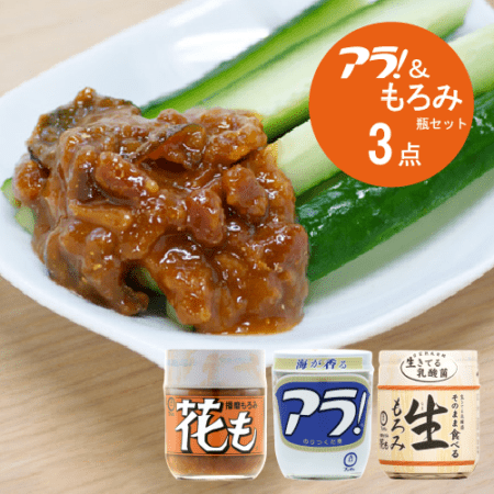 アラ！＆もろみ瓶3本セット