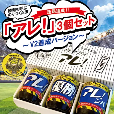 アレ！3個セット~V2達成バージョン~