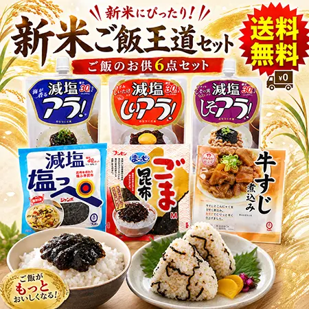 【9/7～9/30限定】新米ご飯王道セット（送料無料）