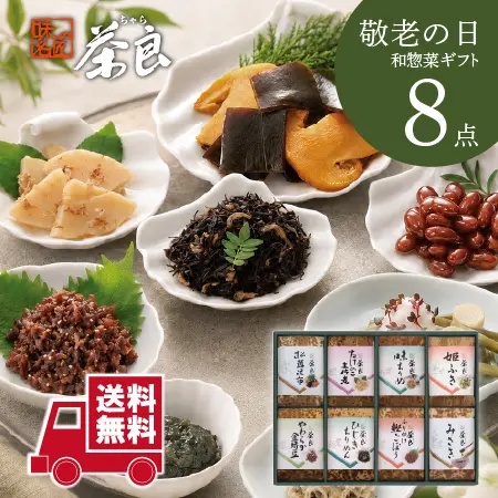 【茶良】8点詰め合わせ 敬老の日 ギフト( 送料無料 )