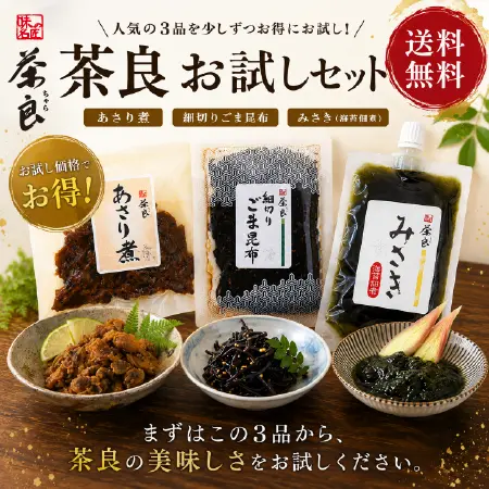 【2週間限定】茶良お試し-第2弾セット（送料無料）