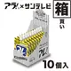 アレ！（スパウト）　10個入