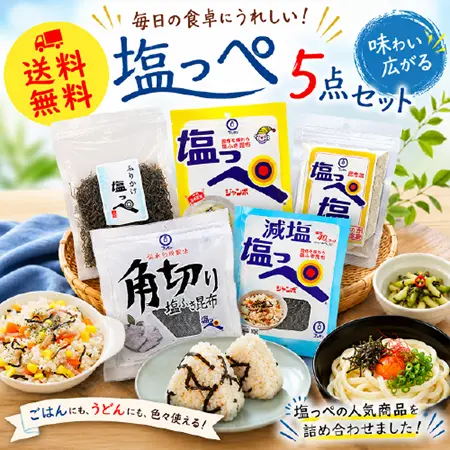 【7/1～7/22限定】塩っぺの日セット（送料無料）