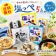 【7/1～7/22限定】塩っぺの日セット（送料無料）
