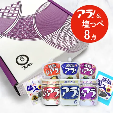 『人気商品詰め合わせ』アラ！＆塩っペギフト