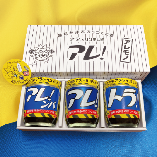 アレ！3個セット~優勝記念バージョン~