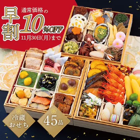 【早期ご予約価格】京風三段重