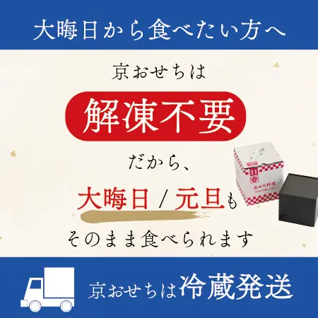 【早期ご予約価格】京風三段重