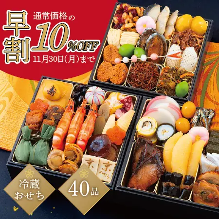 【早期ご予約価格】和風三段重